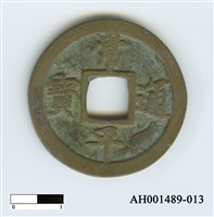 常平通寶（當五錢）藏品圖，第71張